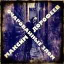Максим Дорофеев - Очарованные злом