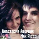 Max Ricco & Анастасия Авербух - Ты просто друг ()