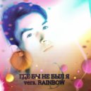 Max Ricco - Где бы не был я (Rainbow)