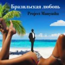 Project Manyasha - Бразильская любовь ()