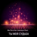Max Ricco & Anastasya Flores - Ты моя судьба ()