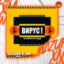 Вирус - Ты меня не ищи