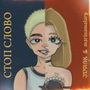 IDASK & marinamalary - стоп слово (original)