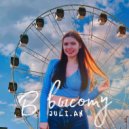 J U L I . A N - В высоту ()