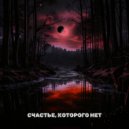 Recursion Of Feelings - Счастье, которого нет ()