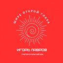 Игорь Лавров & группа Открытый код & Шире открой глаза - Ты же знаешь ()