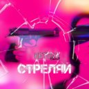 KETOVA - Стреляй ()