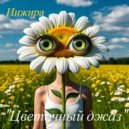 Инжира - Я-Роза ()