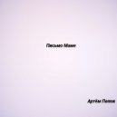 Артём Попов - Письмо Маме ()