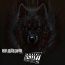 плас - Не дразни ()