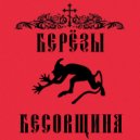 Берёзы - Бесовщина ()