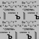 слепен\'ъ - белый карлик ()
