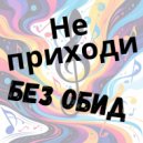 InMagiCo & Milashka - Не приходи ()