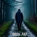 Мишаня Росс & BoykaZet - ЛИШЬ РАЗ (REMIX)