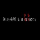 Ненависть и Верность - Ненависть и ревность ()