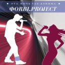 FORBI.PROJECT - Эта ночь так длинна (dance version)