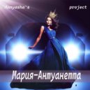 Manyasha\'s project - Мария-Антуанетта ()