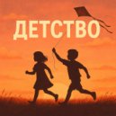 Nastya & Murashki - Детство ()