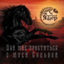 Каменный Ящер - Дай мне проститься с моей Судьбой ()