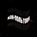 Жан-Поль Говя - Любовь к жизни ()