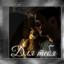 BEREZH & O.LY - Для тебя ()