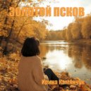 Ирина Камянчук - Золотой Псков ()