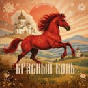 Ирина Камянчук - Красный конь ()