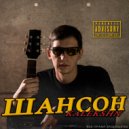 KALEKSHN - Шансон ()