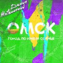 Денис Жатвинский - Омск, с Днем рожденья ()