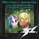 Solerty - Мечтаю о Винилке (Переиздание)