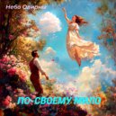 Небо Олирны - По-своему мило ()