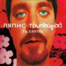 Ляпис Трубецкой - В платье белом