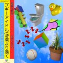 ブギーアイドル - 就寝前 ()