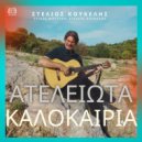 Stelios Koukelis - Ατέλειωτα Καλοκαίρια ()