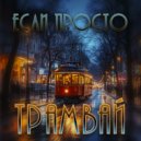 Если просто - Трамвай ()