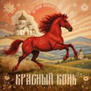 Ирина Камянчук - Красный конь ()