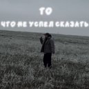 Пять бессонных ночей - То, что не успел сказать ()