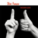 SHлё Panцеv - Пыскины дела ()