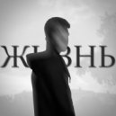ZEELEN - Жизнь ()