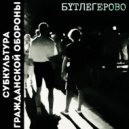 субкультура гражданской обороны - Мне здесь нечего больше терять (live)