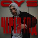 OYS - Через год ()