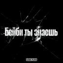 Elixir Playa & Temkai & xvoltar - Бейби ты знаешь ( я и е и я и ë ) ()