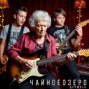 Чайное Озеро - Держусь ()