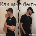 AmorKamre & Denysorri - Как мне быть ()