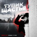 Roman Titov - Тупик Щастья