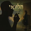 Adir Colonna - הלוואי (Original Mix)