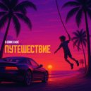 В Доме Хаус - Путешествие ()