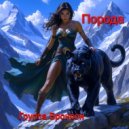 группа Бронсон - Порода (Original Mix)