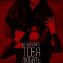 Ненавижу Тебя Любить - Красный свет ()