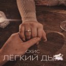 скис - Лёгкий дым ()